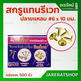 สกรูแทนรีเวท ปลายแหลม ขนาด 6 x 10 มม. SEALTEX - สกรูยึดแทนรีเวท สกรูรีเวท สกูรรีเวท