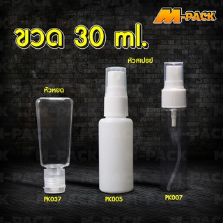 🔴สั่งขั้นต่ำ 10 ชิ้น🔴  ขวด 30 ml. ขวดเปล่า ขวดใส่ของเหลว ขวดแบ่ง สบู่เหลว แชมพู ขวดเจล ขวด มี 3 แบบให้เลือก No.PK005
