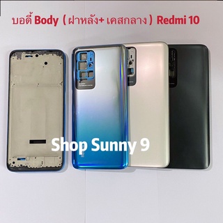 บอดี้ Body（ฝาหลัง+ เคสกลาง）Xiaomi Redmi 10（ 4G ）