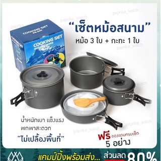 🔥[ลด 30% ใส่โค้ดPAPR0119] DS-500 Outdoor Camping Cooking Set DS500 ชุดหม้อสนามแคมป์ปิ้งสำหรับ5-6คน หม้อสนาม แคมป์