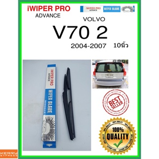 ใบปัดน้ำฝนหลัง  V70 2 2004-2007 V70 2 10นิ้ว VOLVO วอลโว่ H370 ใบปัดหลัง ใบปัดน้ำฝนท้าย ss