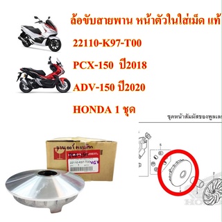 ล้อขับสายพาน หน้าตัวในใส่เม็ด แท้  PCX-150  ปี2018 / ADV-150 ปี 2020   22110-K97-T00   HONDA 1 ชิ้น