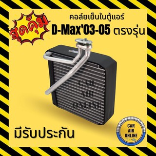 ตู้แอร์ คอล์ยเย็น แอร์ รถยนต์ ISUZU D-MAX DMAX 03 - 05 อีซูซุ ดีแม็กซ์ ดีแม็ก 2003 - 2005 คอยเย็น แผง คอล์ยย็นแอร์ รถ แอ