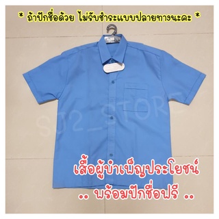 เสื้อบำเพ็ญ เสื้อผู้บำเพ็ญประโยชน์ พร้อมปักชื่อฟรี!! *หากสั่งซื้อพร้อมปักชื่อฟรี ทางร้านไม่รับชำระแบบปลายทางนะคะ*