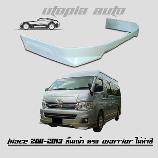 สเกิร์ตหน้า TOYOTA HIACE 2011 2012 2013 ลิ้นหน้า  ทรง WARRIOR พลาสติกABS (ไม่ทำสี)