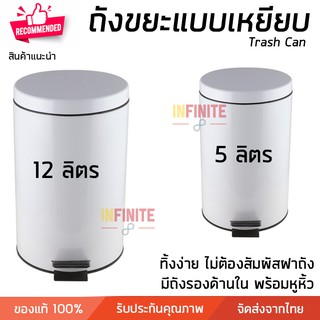 ถังขยะเหล็ก มีถังรองภายใน มีหูจับ ถังขยะแบบเหยียบ ขนาด 5 ลิตร แบะ 12 ลิตร สีขาว แข็งแรง ทนทาน Trash Can