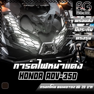 การ์ดไฟหน้า ตะแกรงไฟหน้า + อลูมิเนียม CNC HONDA ADV-350 ตรงรุ่น PIRANHA (ปิรันย่า)