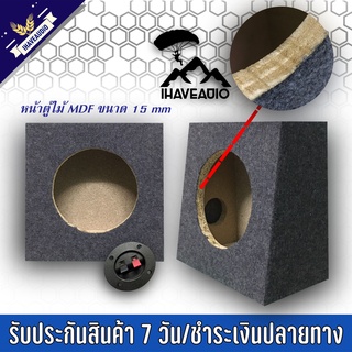 ตู้ลำโพงเปล่า Ihaveaudio ตู้จิ๋ว รองรับดอกลำโพงเสียงกลาง 6/6.5 นิ้ว SKU-Ihaveaudio 015 หุ้มกำมะหยี่สีเทา(ราคาต่อ 1 ชิ้น)