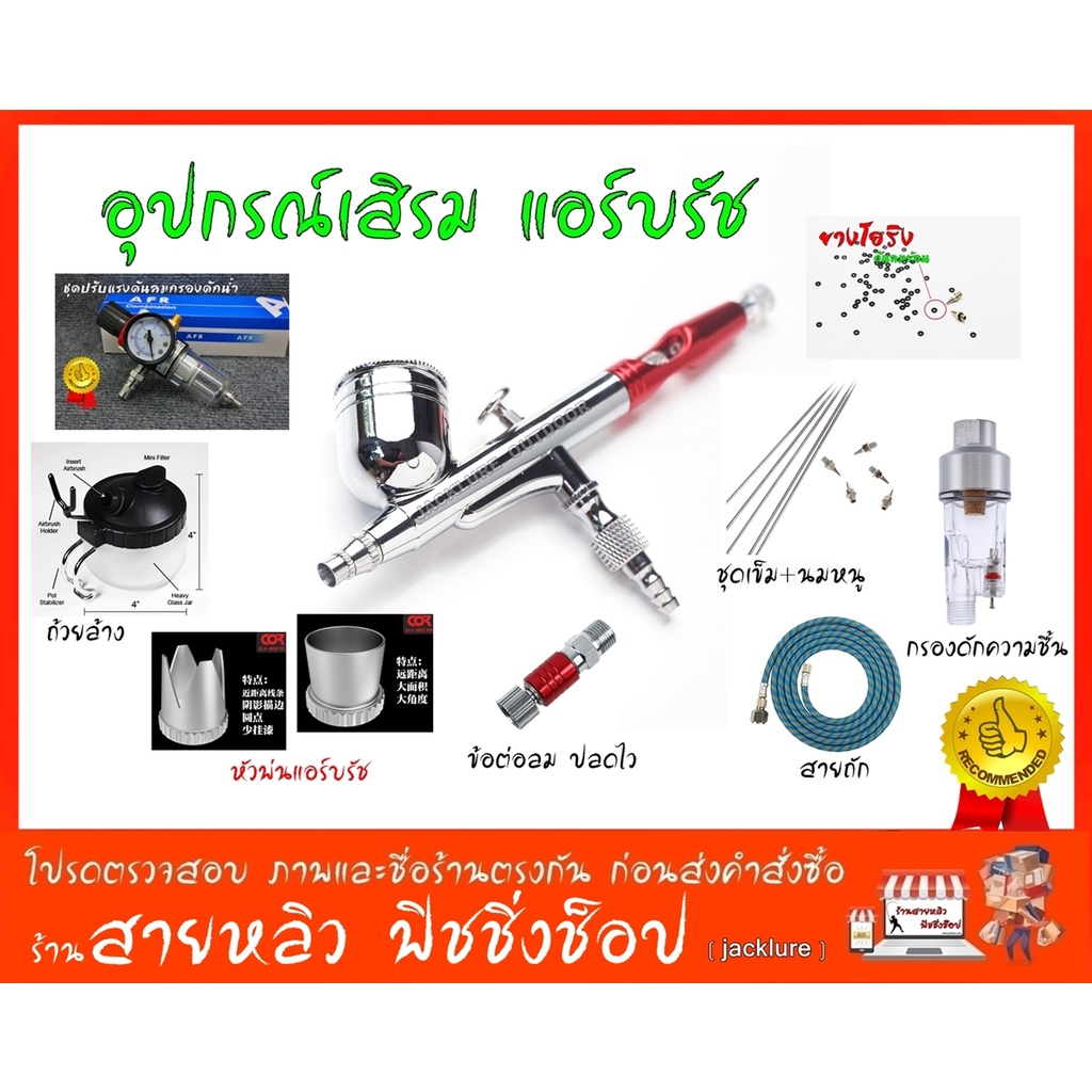 แอร์บรัช อุปกรณ์เสริม Airbrusn แอร์บรัช อะไหล่ ชุดเข็มแอร์บรัช สายลมถัก,ยางโอริง (มีสินค้าพร้อมส่งในไทย)