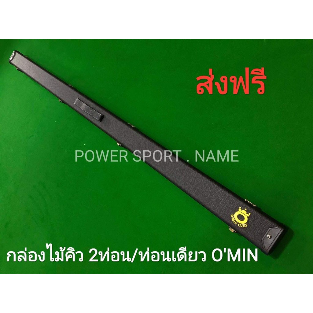 กล่อง ไม้คิว2ท่อน / ไม้คิวท่อนเดียว O'MIN สีดำล้วน