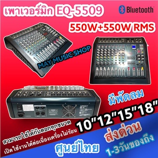 POWER MIXER EQ-5509 เพาวเวอร์มิกเซอร์ มิกเซอร์ 8/9CH เครื่องขยายเสียง กำลังวัตต์ 550*2=1100 W RMS ที่ 4โอมห์ แท้