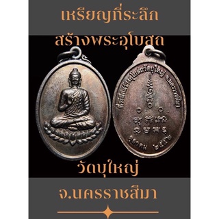 #เหรียญที่ระลึกสร้างพระอุโบสถวัดบุใหญ่ จ.นครราชสีมา เนื้อทองแดง