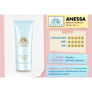 ✅พร้อมส่ง/ของแท้💯✅ANESSA Moisture UV Mild Gel SPF 35+ PA++++ 60ml/90ml