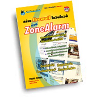 สร้าง firewall ในวินโดวส์ด้วย ZoneAlarm