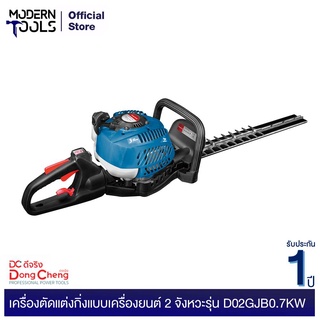 Dongcheng(DCดีจริง) D02GJB0.7KW เครื่องตัดแต่งกิ่งแบบเครื่องยนต์ 2 จังหวะ | MODERNTOOLS OFFICIAL