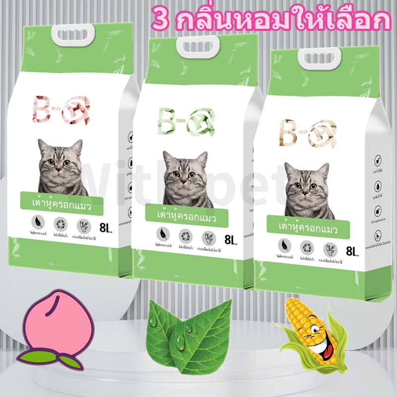 พร้อมส่ง ทรายแมวเต้าหู้ 100% ผลิตจากกากถั่วเหลืองธรรมชาติ ทรายแมว ทรายแมวเต้าหู้ 8L