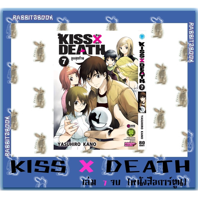 คิส X เดธ KISS X DEATH 7 เล่มจบ [หนังสือการ์ตูน]