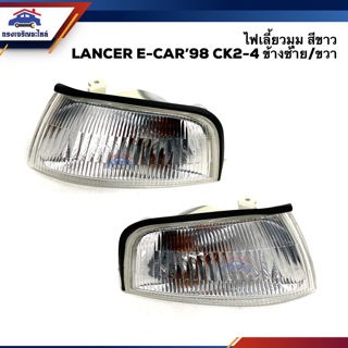 ⚡️ไฟเลี้ยวมุม ทั้งดวง มิตซูบิชิ แลนเซอร์ MITSUBISHI LANCER 1998,E-CAR CK2-4 สีขาว LH/RH ยี่ห้อ DEPO