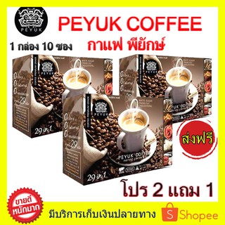 **ซื้อ 2 แถม 1 ส่งฟรี!! PEYUK COFFEE กาแฟพี่ยักษ์ กาแฟเพื่อสุขภาพ กาแฟอาราบิก้าจากสเปน มีสารสกดที่มีประโยชน์รวม 29 ชนิด