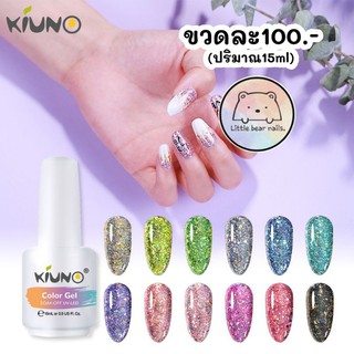 สีเจล สีกากเพชร Kiuno สีแน่นมาก