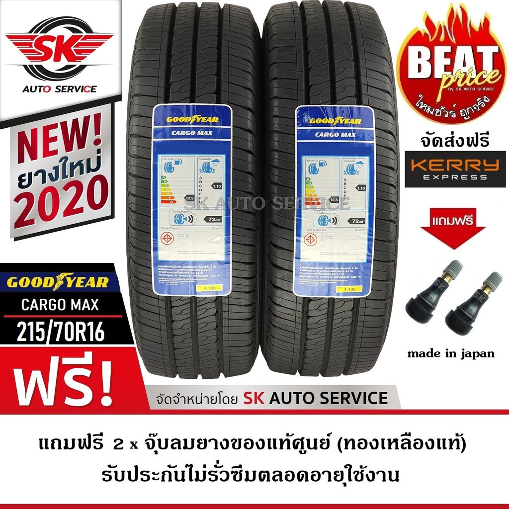 Goodyear ยางรถยนต์ 215/70R16 (กระบะล้อขอบ16) รุ่น CARGO MAX 2 เส้น (รุ่นใหม่ล่าสุด ใหม่กริ๊ปปี2020)