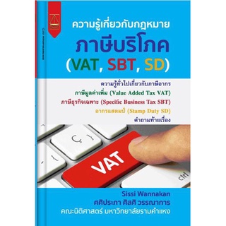 ความรู้เกี่ยวกับกฎหมายภาษีบริโภค ศศิประภา ศิสศิ วรรณาการ