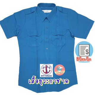 เสื้อยุวะกาชาด ตราสมอ สีฟ้า เสื้อตราสมอ ของแท้ พร้อมส่ง