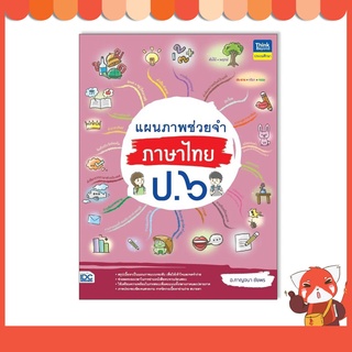 หนังสือ แผนภาพช่วยจำ ภาษาไทย ป.6 9786164493322