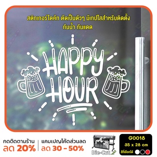 สติ๊กเกอร์ติดกระจก สติกเกอร์ร้านอาหาร เบียร์ HAPPY HOUR Size 35 x 28 cm. (G0018)