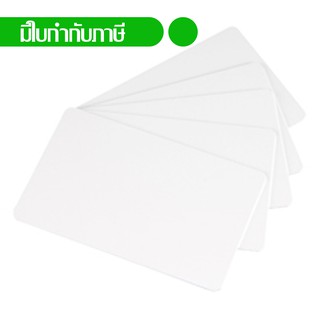 บัตรพลาสติกขาวเปล่า พีวีซี White blank PVC card ขนาด 0.76 mm. จำนวน 100 ใบ