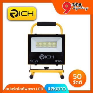 สปอร์ตไลท์พกพา LED 50W RICH รุ่น MOVE ให้แสงสีขาว สามารถชาร์จกับไฟบ้านและไฟรถยนต์ได้ สะดวกต่อการเคลื่อนย้าย คุณภาพดีมาก