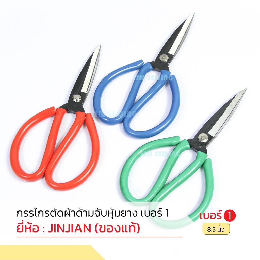 กรรไกรจีน มือจับยางด้ายสี กรรไกรตัดผ้า กรรไกรใช้งานทั่วไป(มีจั้มโบ้ตัวพิเศษ) JINJIAN(เเท้) มีหลายขนาด *ราคาต่ออัน*