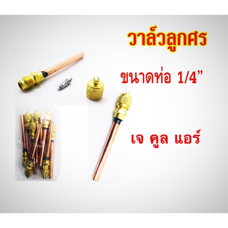 วาวศร วาล์วศร วาล์วพร้อมไส้ศร  วาล์ศรแอร์บ้าน วาล์วเติมน้ำยาแบบเชื่อม วาล์วศรตู้เย็น