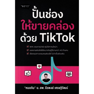 Se-ed (ซีเอ็ด) : หนังสือ ปั้นช่องให้ขายคล่องด้วย TikTok