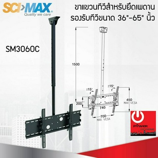 ขาแขวนทีวี สำหรับยึดเพดาน SM3060C รองรับทีวีขนาด 36"-65" นิ้ว