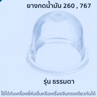 ยางกดใส แพค 10ตัว ตัวแย๊กน้ำมัน สำหรับเครื่องตัดหญ้า