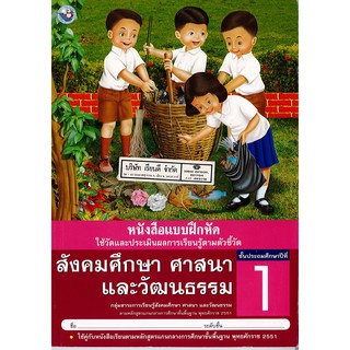 แบบฝึกหัด สังคมศึกษา ศาสนาและวัฒนธรรม ป.1 พว./42.- /8854515168234