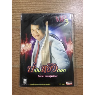 Mp3ไวพจน์ เพชรสุพรรณ บ่เป็นหยังดอก