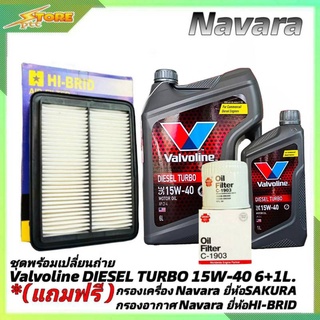 ชุดพร้อมเปลี่ยนถ่าย NAVARA ดีเซล Valvoline DIESEL TURBO 15W-40 ขนาด 6+1L. ฟรี! กรองเครื่อง SAKURA / กรองอากาศH/B