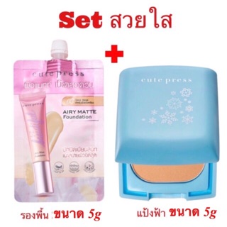 (Set สวยใส) รองพื้นซอง Cute Press + แป้ง Cute Press Evory Snow ( แป้งฟ้า) ขนาด 5g.