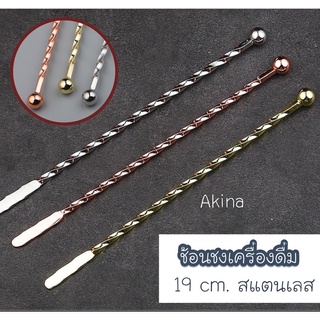 12 ช้อนชงเครื่องดื่ม สแตนเลส 19 cm ราคาถูก พร้อมส่ง ช้อนด้ามยาว