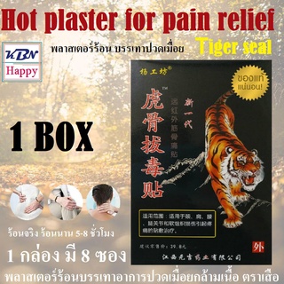 Tiger seal Hot plaster for pain relief  พลาสเตอร์ร้อนบรรเทาอาการปวดกล้ามเนื้อ ช่วยผ่อนคลาย 1 กล่อง  มี 8 ซอง