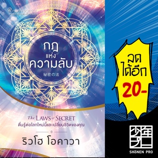 กฎแห่งความลับ The LAWS of SECRET ตื่นรู้ต่อโลกใหม่นี้และเปลี่ยนชีวิตของคุณ | Happy Science ริวโฮ โอคาวา