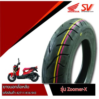 ยางนอกล้อหลัง ZOOMER-X ,SCOOPY ล้อแม็ก  110/90-12 ยางมาตรฐานจากฮอนด้า