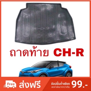 ถาดท้ายรถยนต์ Toyota CH-R