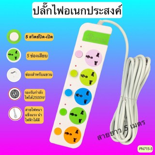 ปลั๊กไฟusb ปลั๊กสามตา ปลั๊กพ่วง ปลั๊กสายต่อพ่วง มีสวิตช์เปิดปิด ควมคุมช่อง รุ่น PN-715