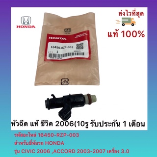 หัวฉีด แท้ ซีวิค 2006(10รู) รหัสอะไหล่ 16450-RZP-003 สำหรับยี่ห้อรถ HONDAรุ่น CIVIC 2006 ,ACCORD 2003-2007 เครื่อง3.0 68