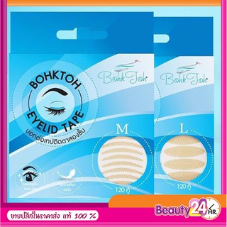 BohkToh Eyelid Tape สติ๊กเกอร์ติดตาสองชั้น บอกต่อ จำนวน 1 กล่อง มี 120 คู่