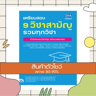 หนังสือ เตรียมสอบ 9 วิชาสามัญ รวมทุกวิชา (9786164490215)