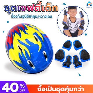 อุปกรณ์ป้องกันเด็ก ชุดเซฟตี้เด็ก เซฟตี้การ์ด สนับเข่าเด็ก Sport Protection 6 ชิ้น + หมวกเซฟตี้(สนับเข่า + ข้อศอก+มือ)